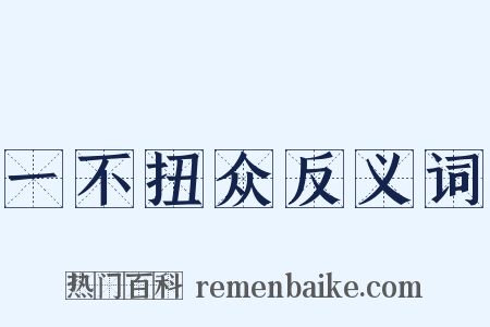 一不扭众反义词是什么意思的图片
